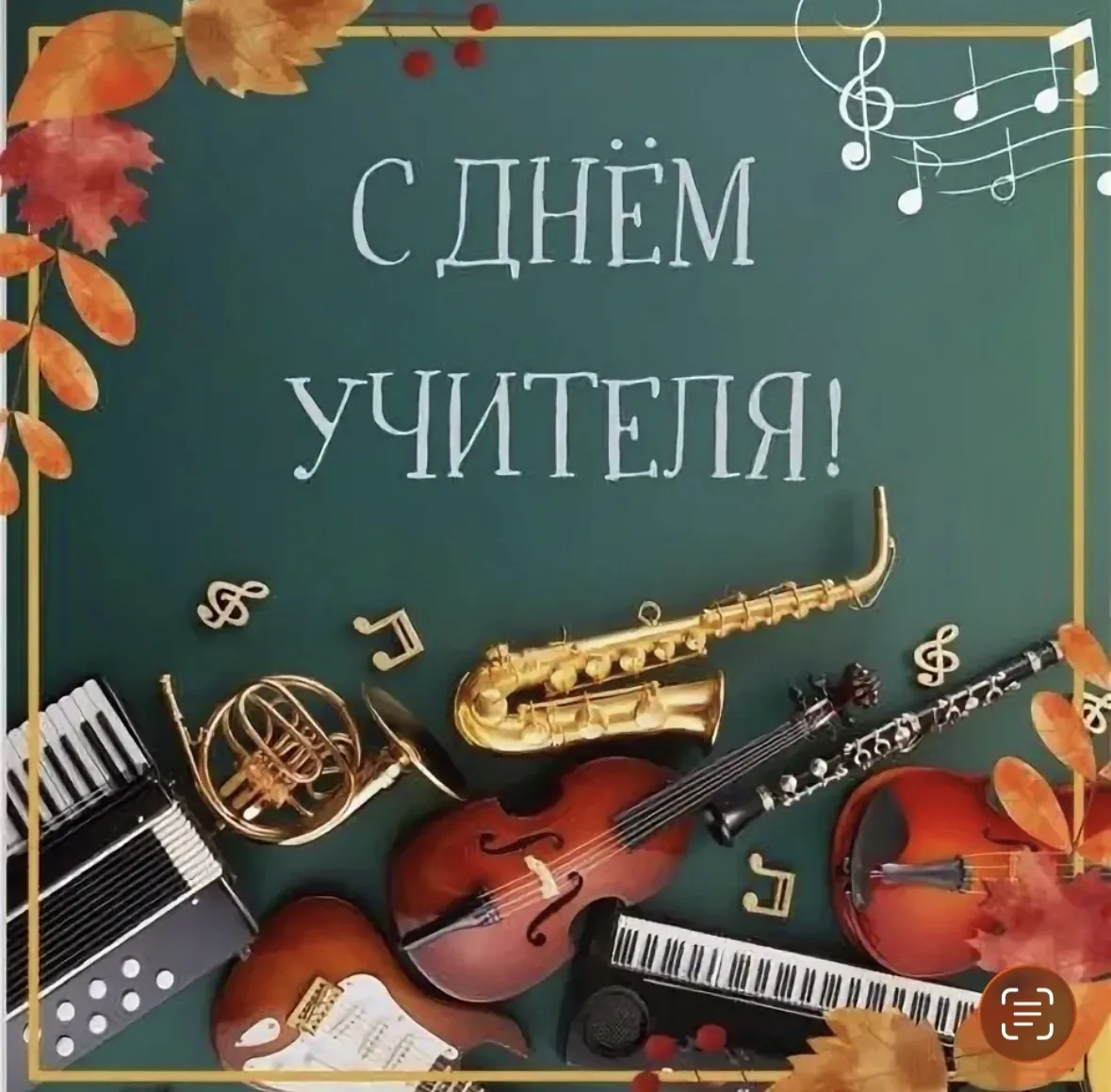 🎉 С Днём учителя, дорогие наши педагоги! 🎉