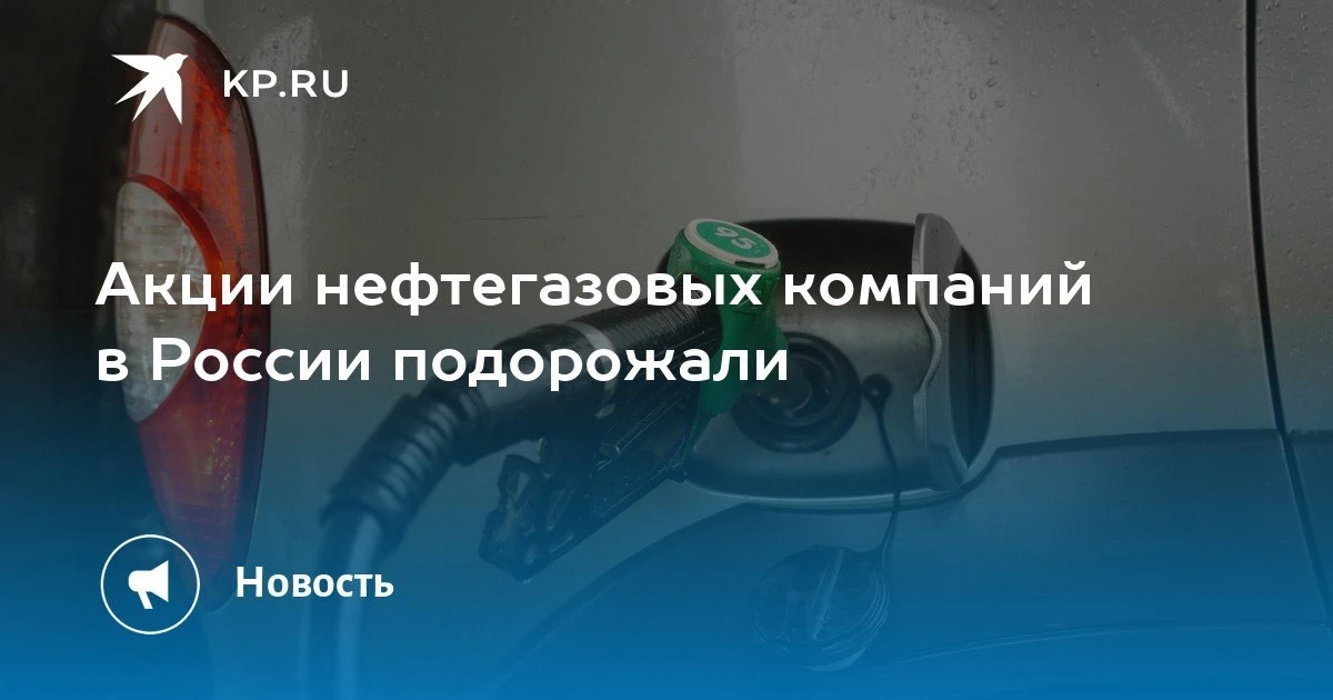📈 Акции нефтегазовиков взлетели