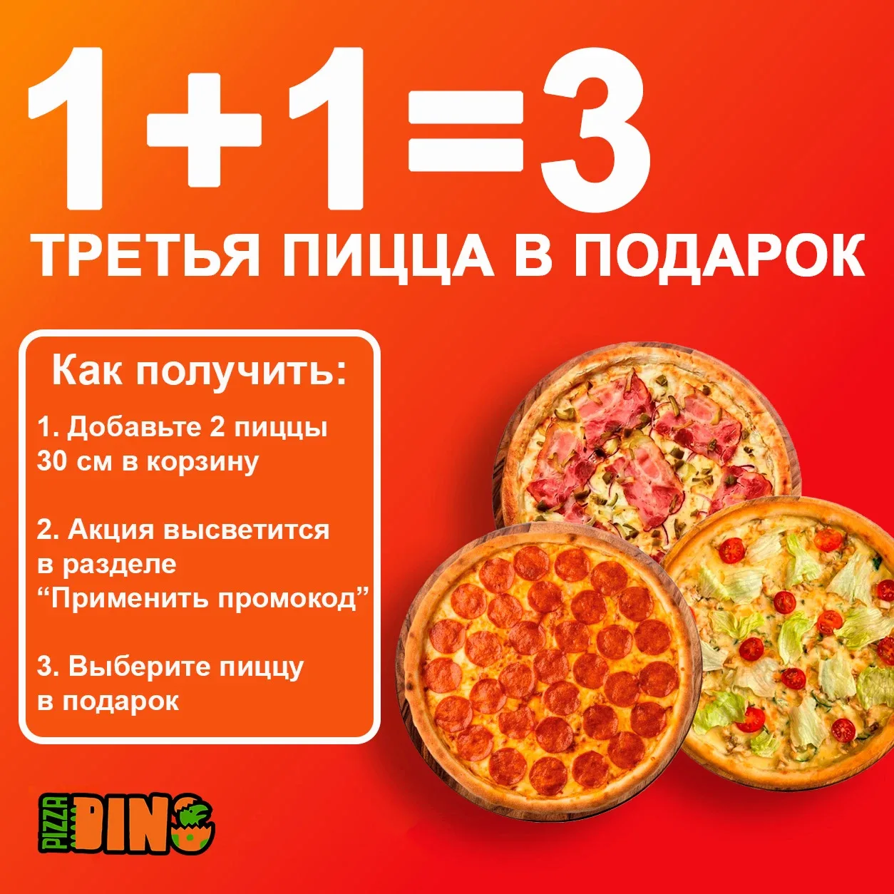 🍕 1+1=3: ТРЕТЬЯ ПИЦЦА В ПОДАРОК