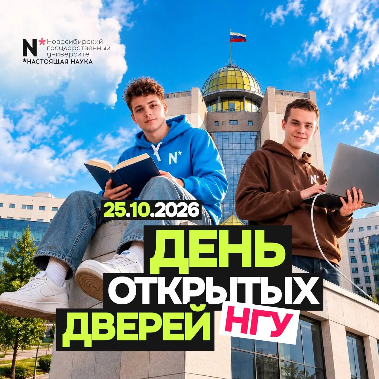 📢 🎓 НГУ приглашает абитуриентов и их родителей на День открытых дверей в Академгородк...