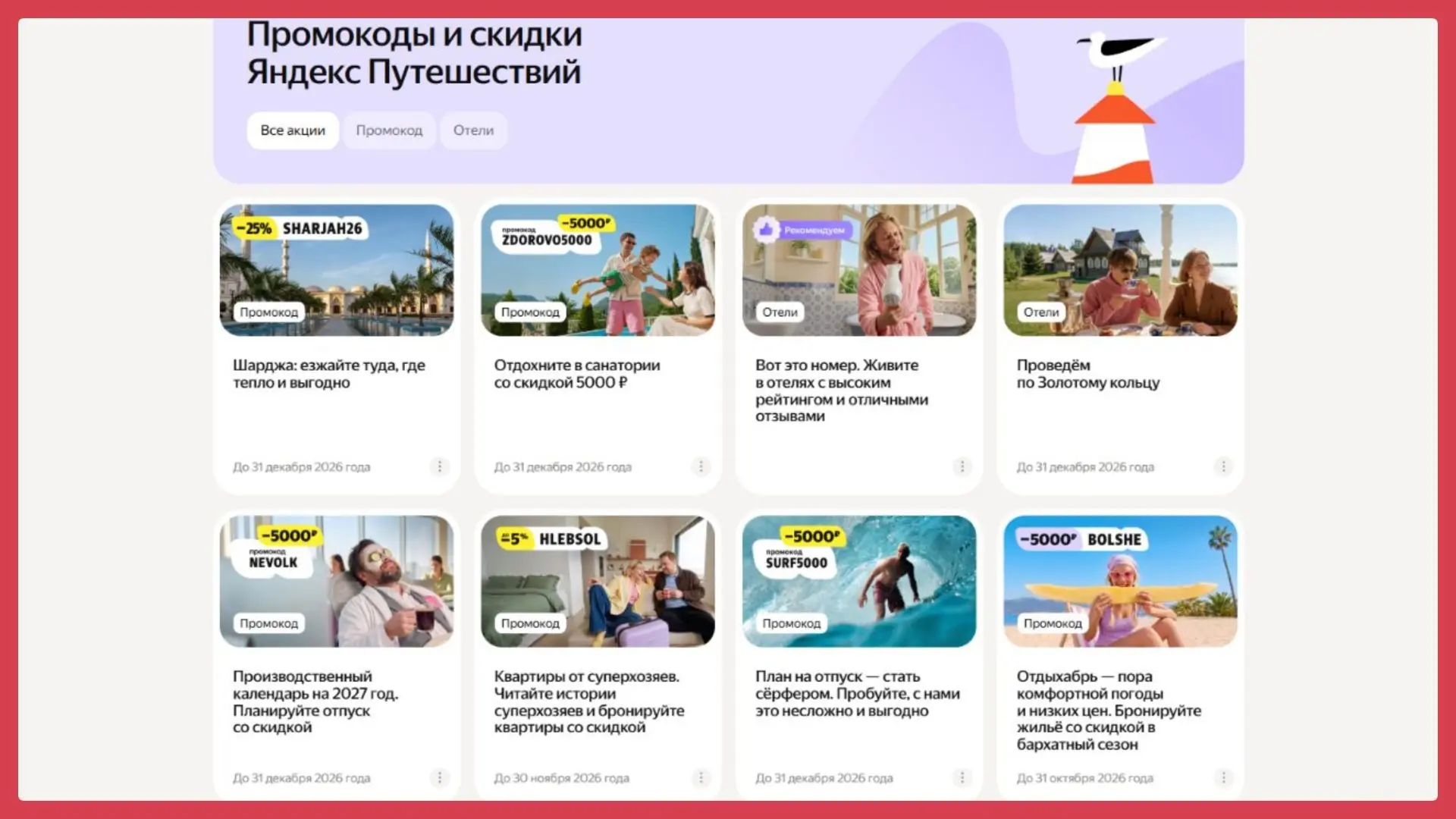 🔥 Горячее предложение: скидки до 5000 ₽ и −25 % на путешествия! 🔥