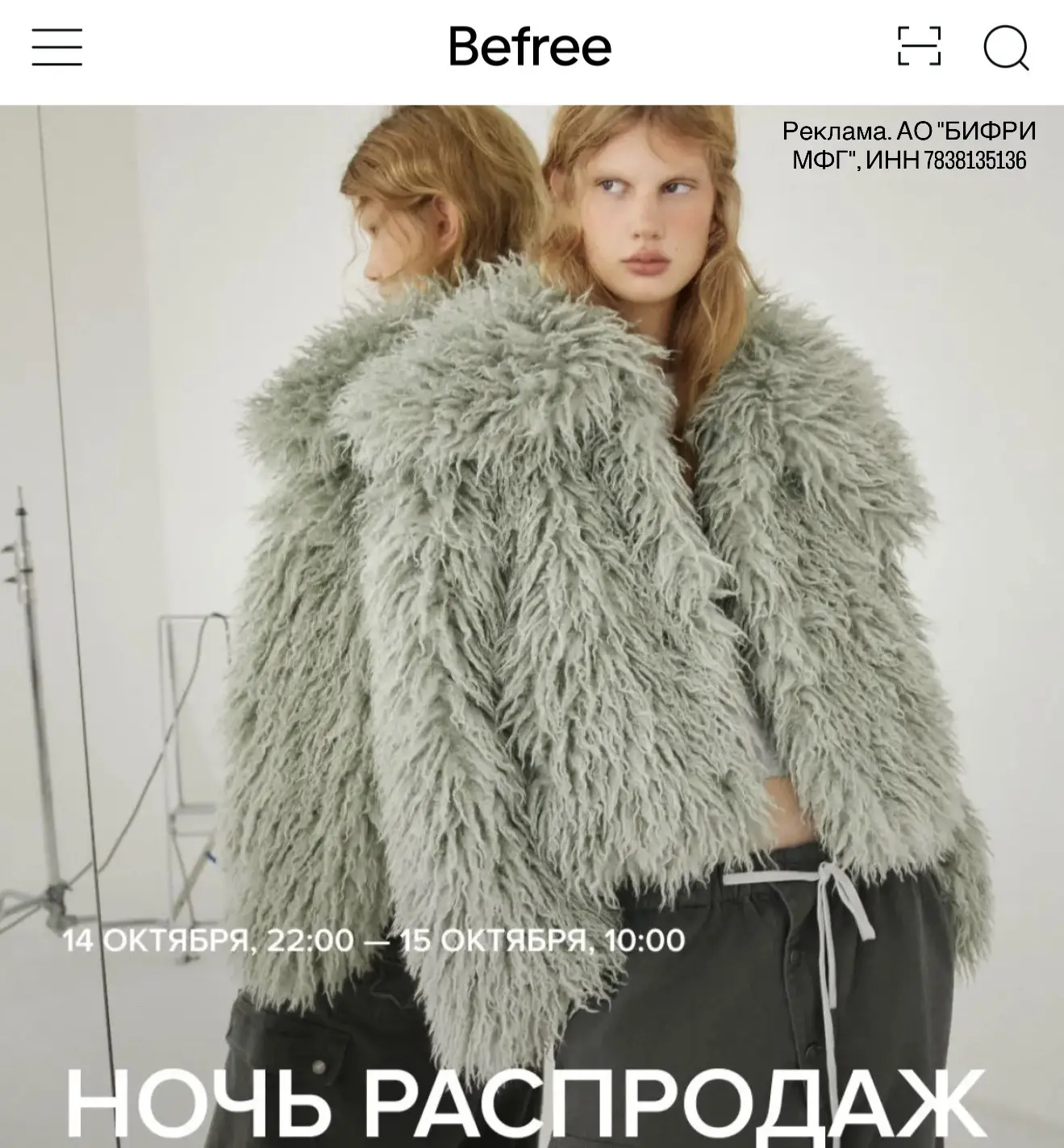 Befree ночь распродаж ‼️