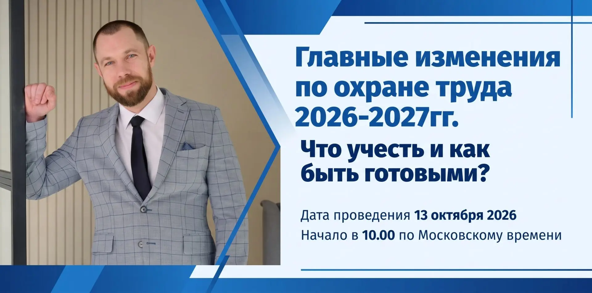 Завтра — бесплатный вебинар об изменениях в охране труда 2026–2027 гг.