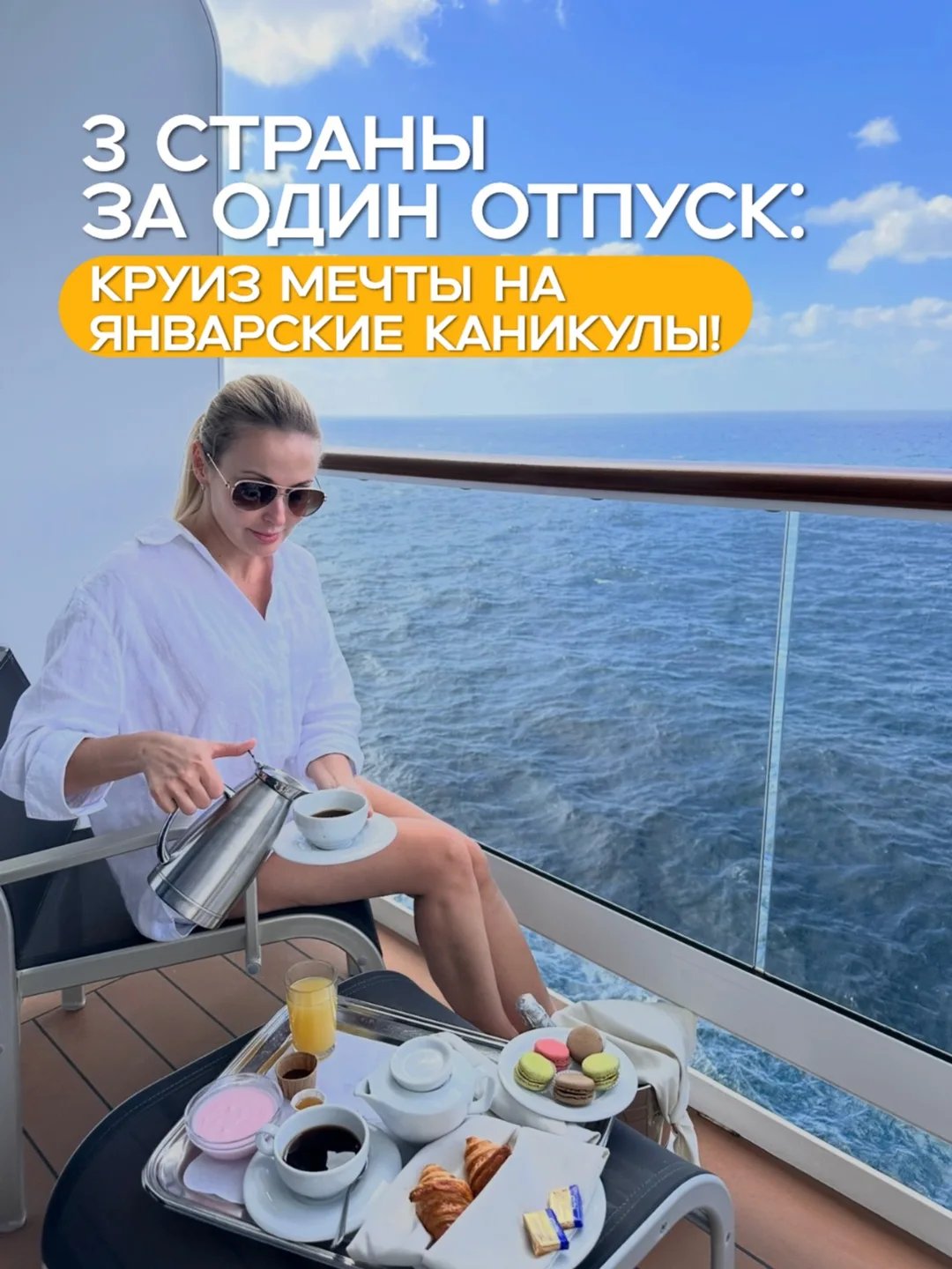 3 страны за один отпуск: круиз мечты на январские каникулы!