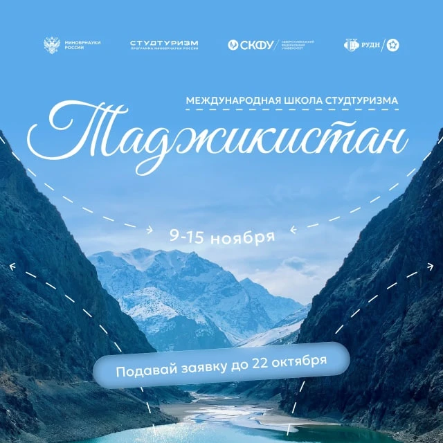 до 22.10 | Заявки на участие в Международной школе Студтуризма в Таджикистане [9-15 ноя...