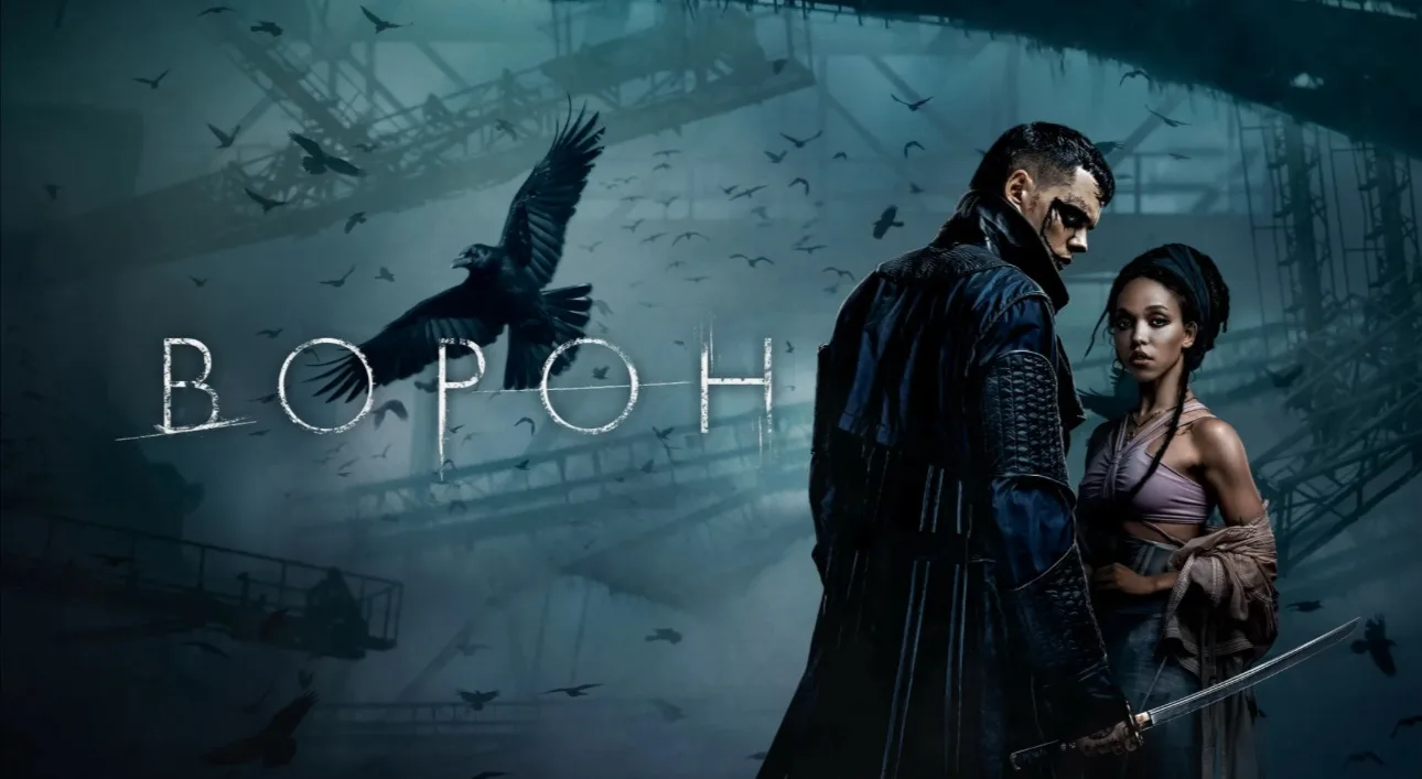 Ворон (2024)