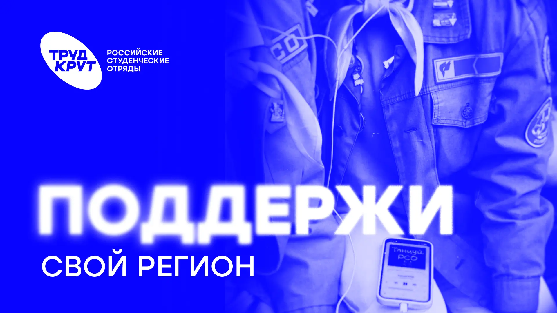Какое региональное отделение РСО самое активное? ⚡️