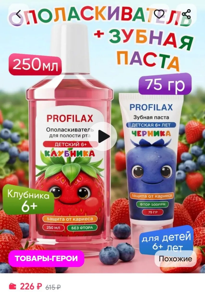 Ополаскиватель для рта + Детская зубная паста Черника PROFILAX
