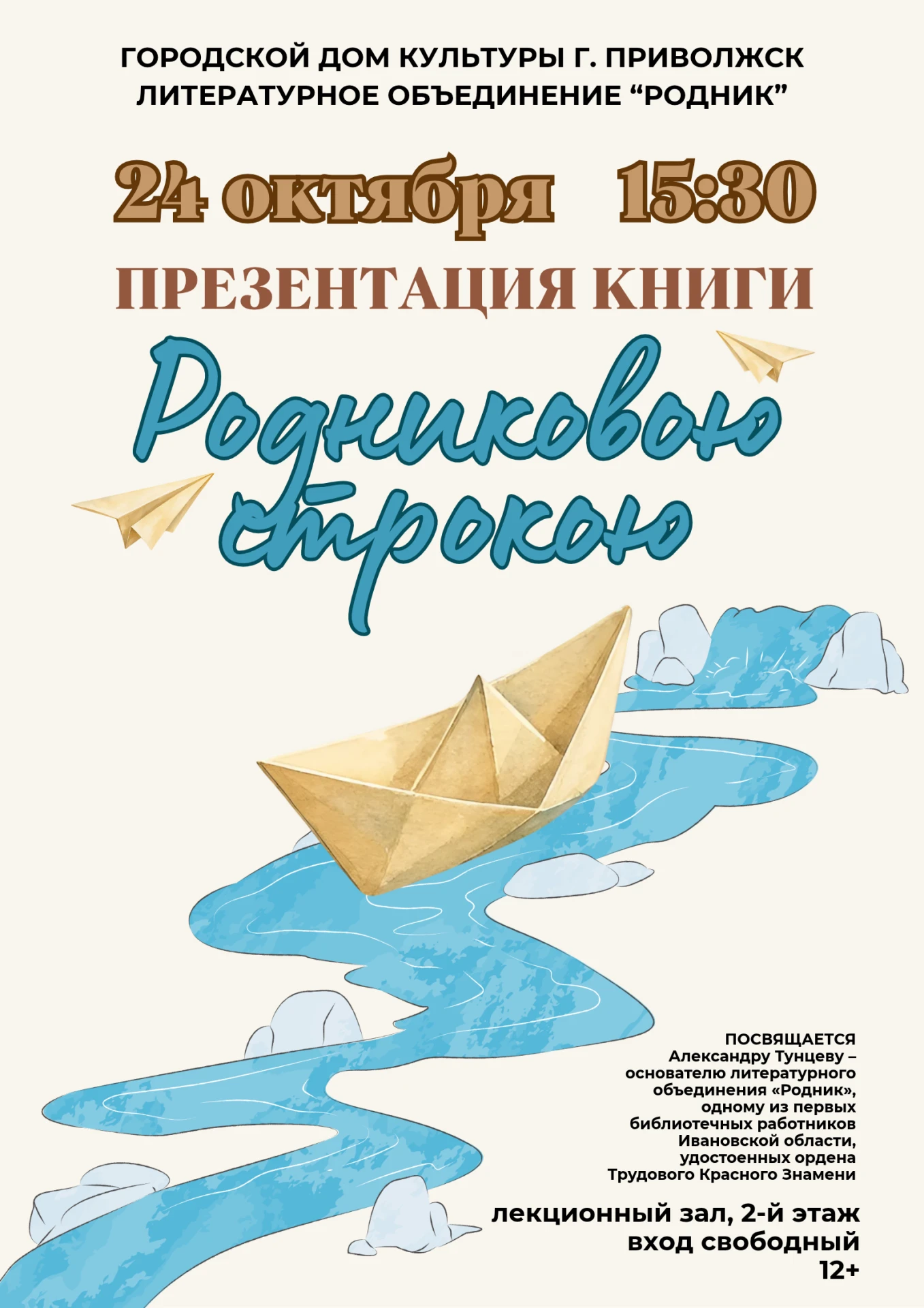 📚 Презентация книги «Родниковою строкою»