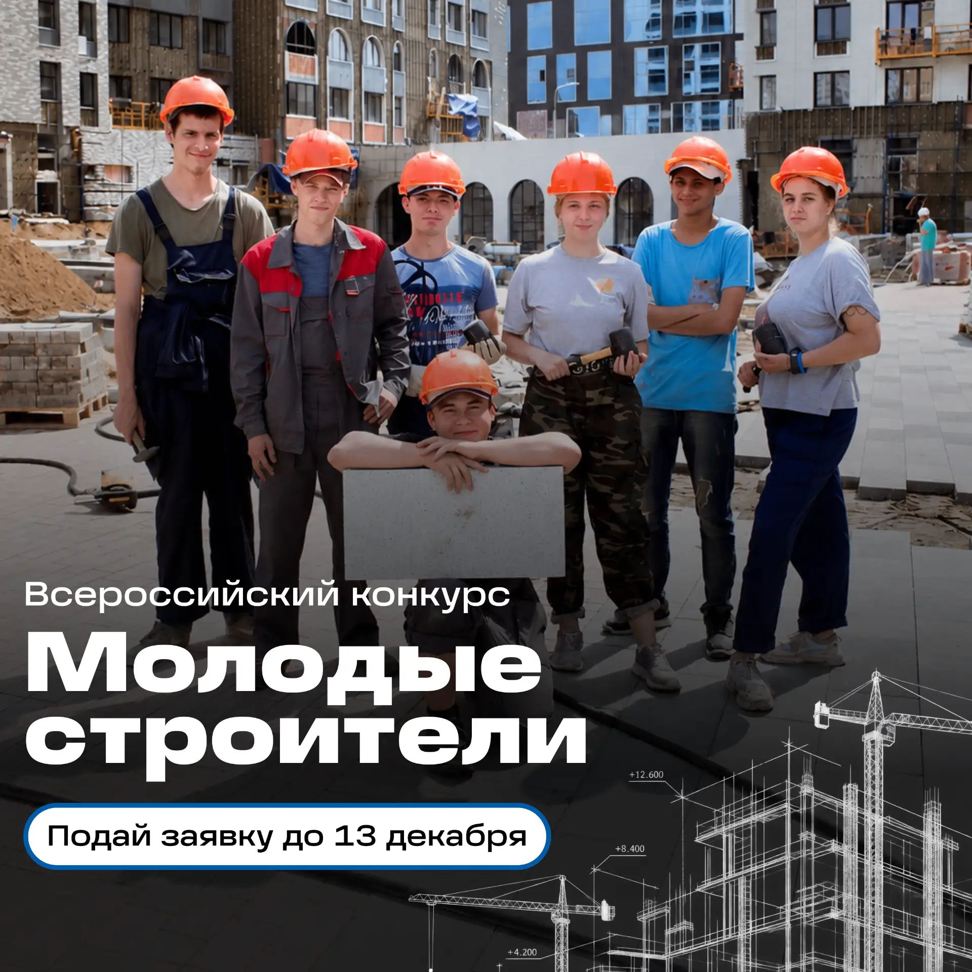 Есть идеи для строительства будущего?
