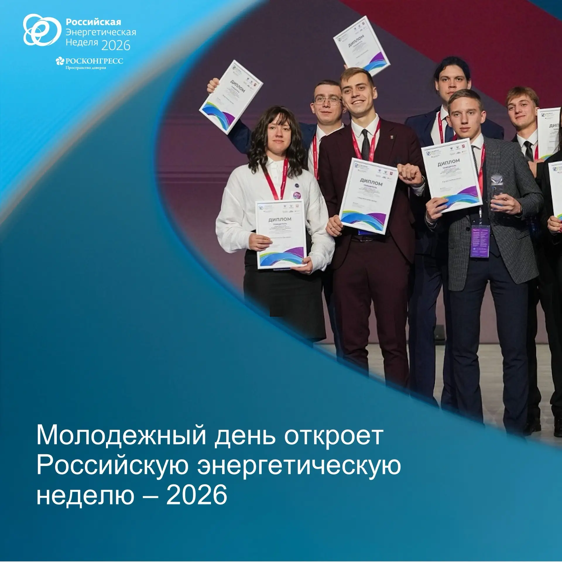 Молодежный день Международного форума «Российская энергетическая неделя» пройдет 14 окт...