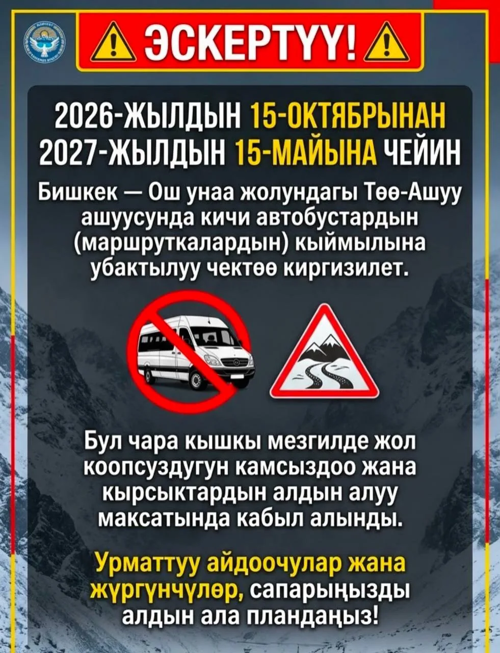Маршрутки не пустят через Тоо-Ашуу до середины мая
