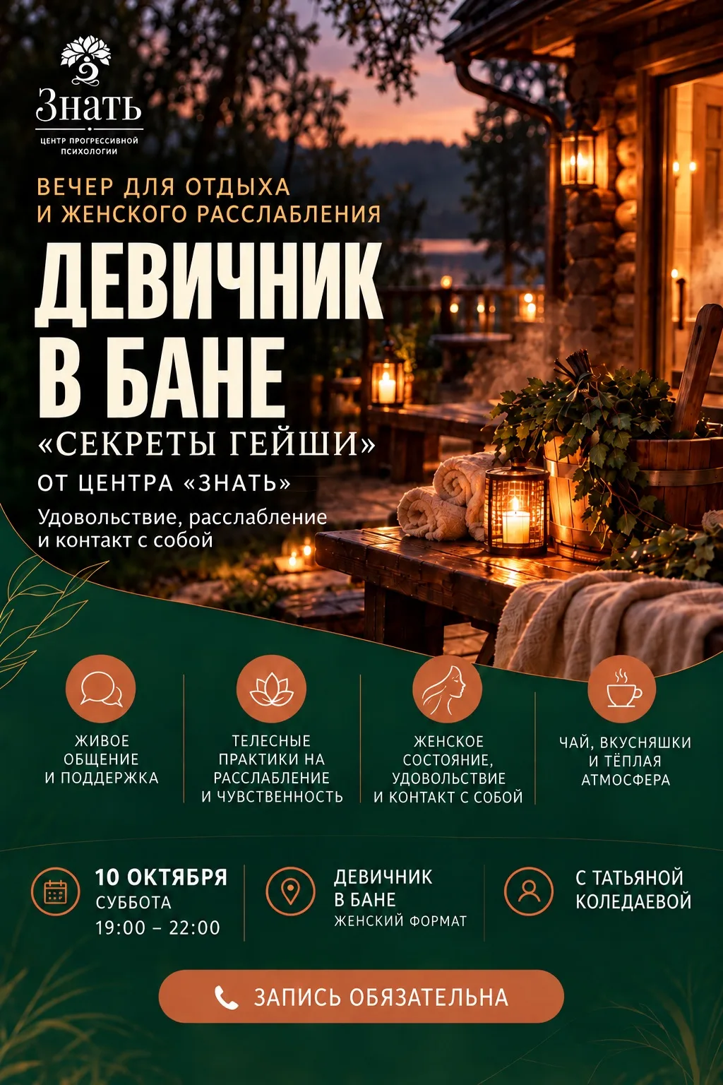 ДЕВИЧНИК В БАНЕ «СЕКРЕТЫ ГЕЙШИ» 🧖‍♀️🌿