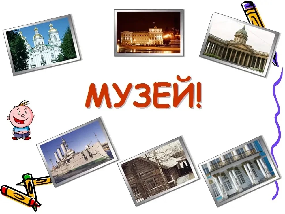В 3 классе, в рамках проекта "Музейные уроки", прошло занятие " Что такое музей? Виды м...