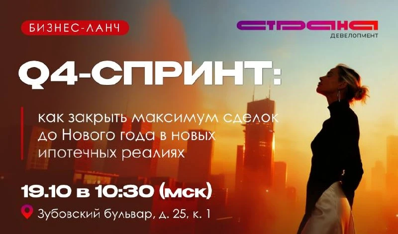 🎓 Новые правила семейной ипотеки: бизнес-ланч со «Страна Девелопмент» 19 октября