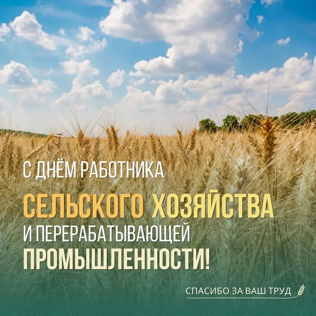 Уважаемые труженики села, работники и ветераны агропромышленного комплекса!
