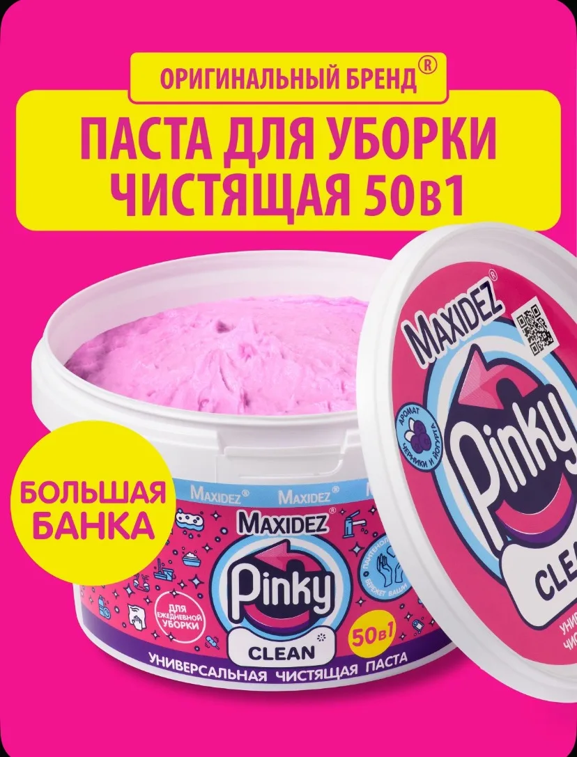 Чистящая паста PINKY CLEAN моющее средство для ванны и кухни, 1 большая банка