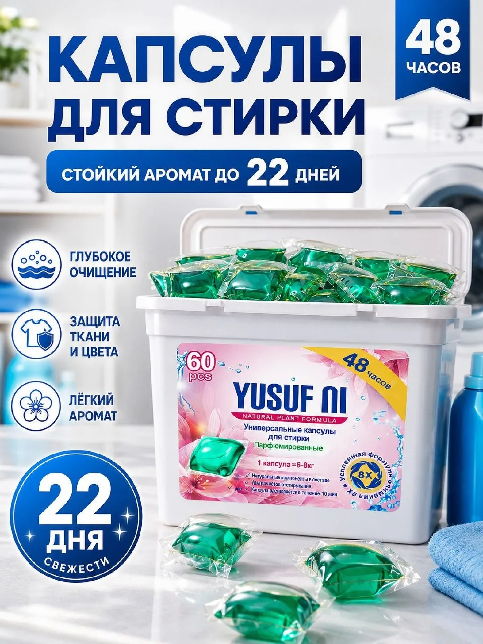 🟠 Свежесть на 22 дня! Капсулы для стирки белья YUSUF NI 60 штук, концентрат, универсал...