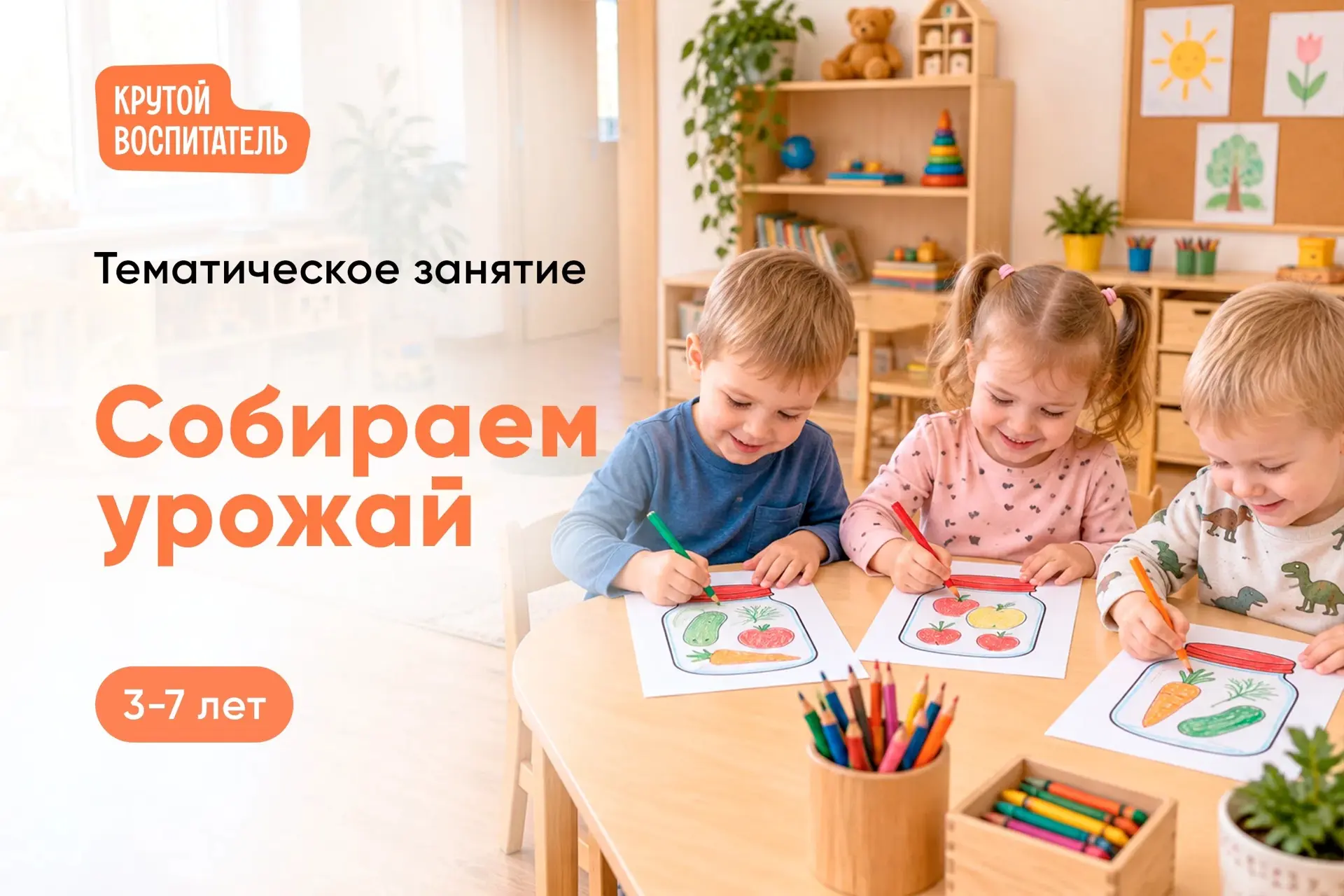 🥕 Тематическое занятие «Собираем урожай» для детей 3–7 лет