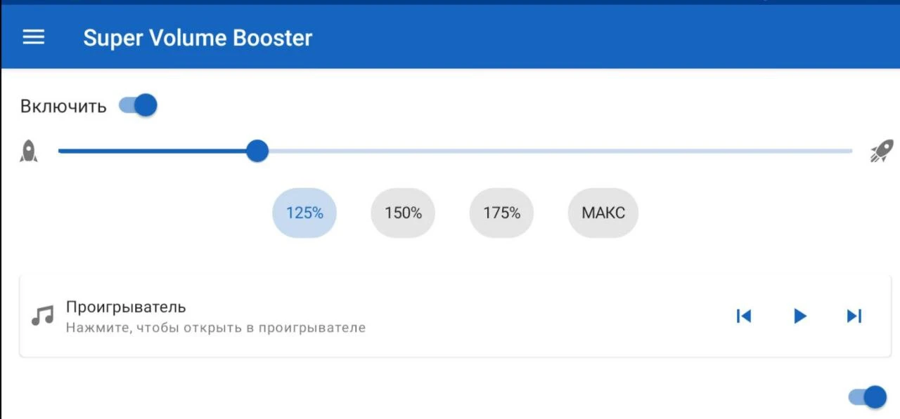 🔊 Усилитель Звука Pro v1.4.1 (5.82 МВ)