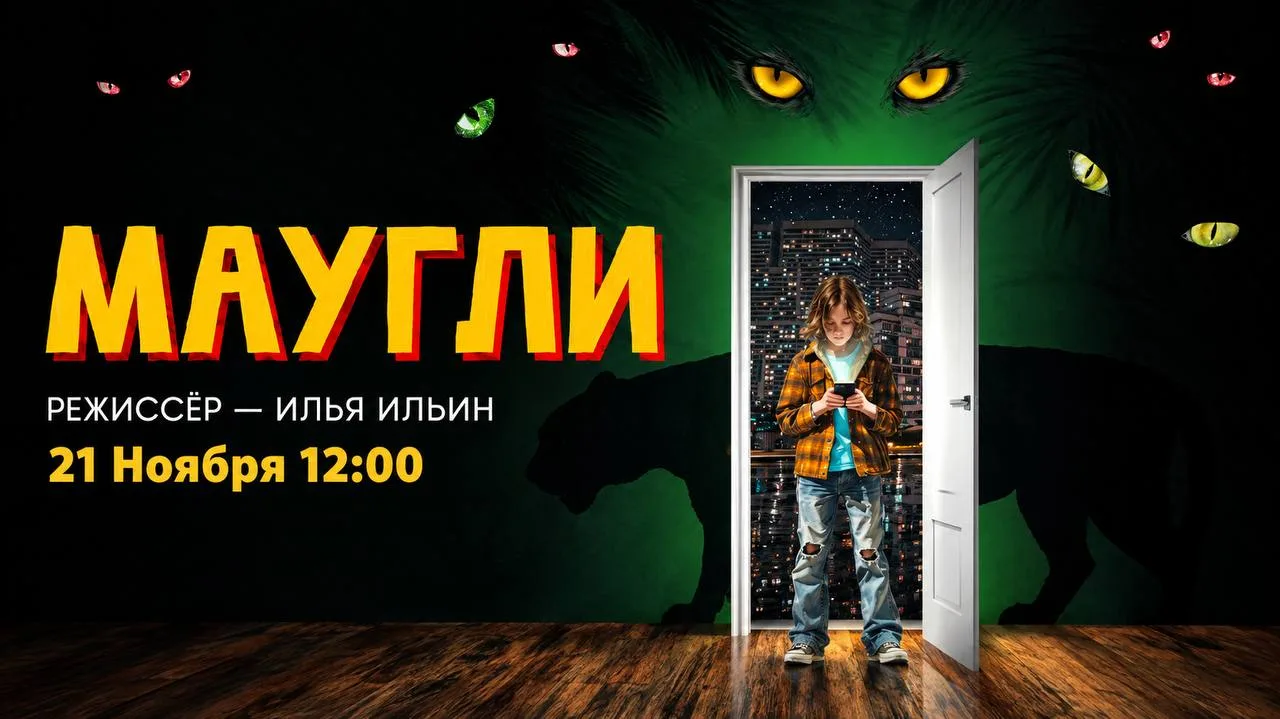 🐺 Стая, пора на встречу с Маугли!