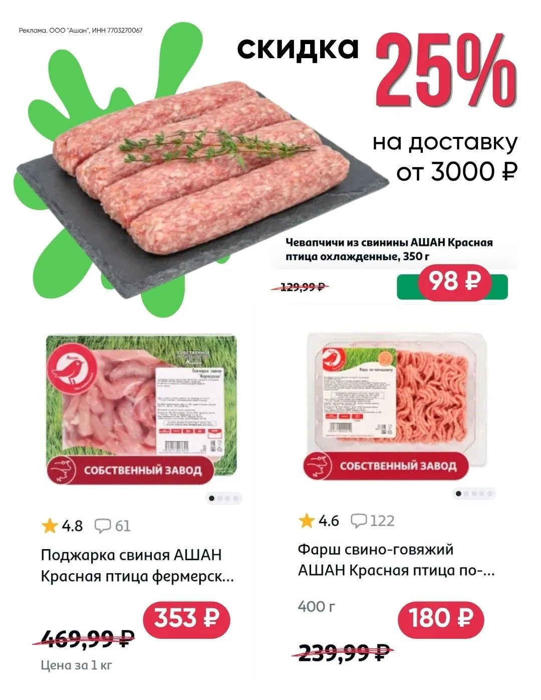 🥩 Собственное производство АШАН: