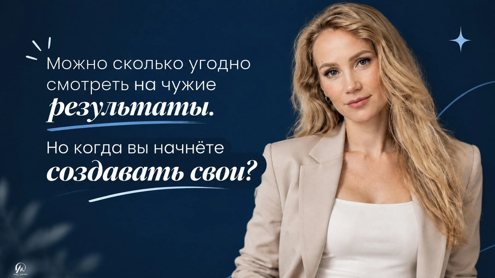 Можно сколько угодно смотреть на чужие результаты. Но когда вы начнёте создавать свои?