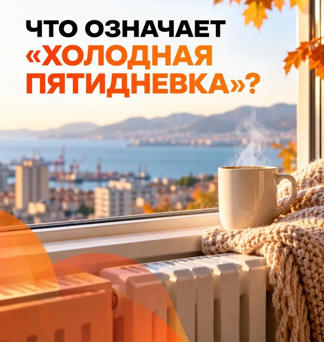 🌡 Что означает «холодная пятидневка»?