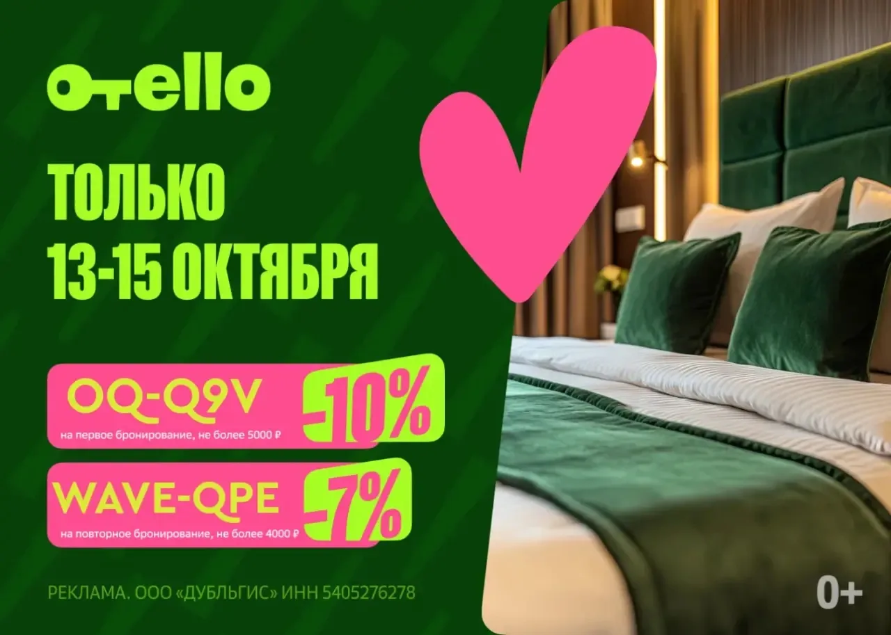 🔥 Отелло дал повышенную скидку!