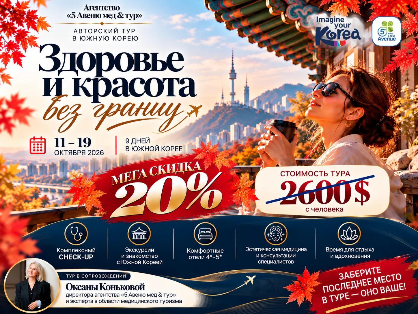 🇰🇷 В АВТОРСКОМ ТУРЕ В ЮЖНУЮ КОРЕЮ УЖЕ ОСТАЛОСЬ 1 МЕСТО!