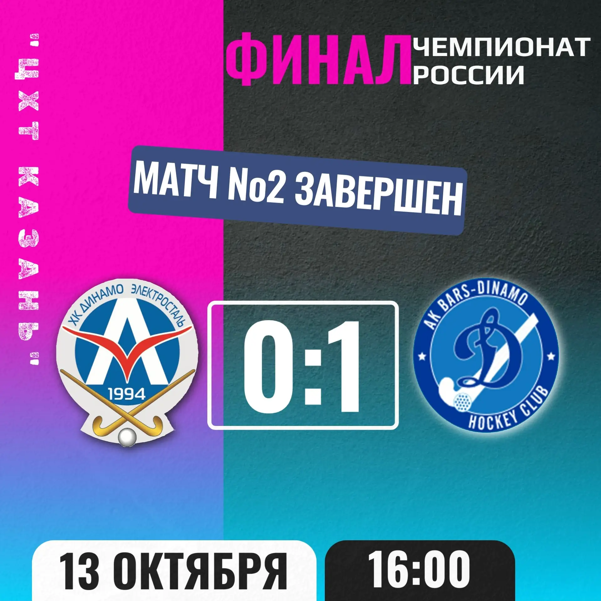 🏑 "ЧЕМПИОНАТ РОССИИ, СУПЕРЛИГА-2026" 🚺