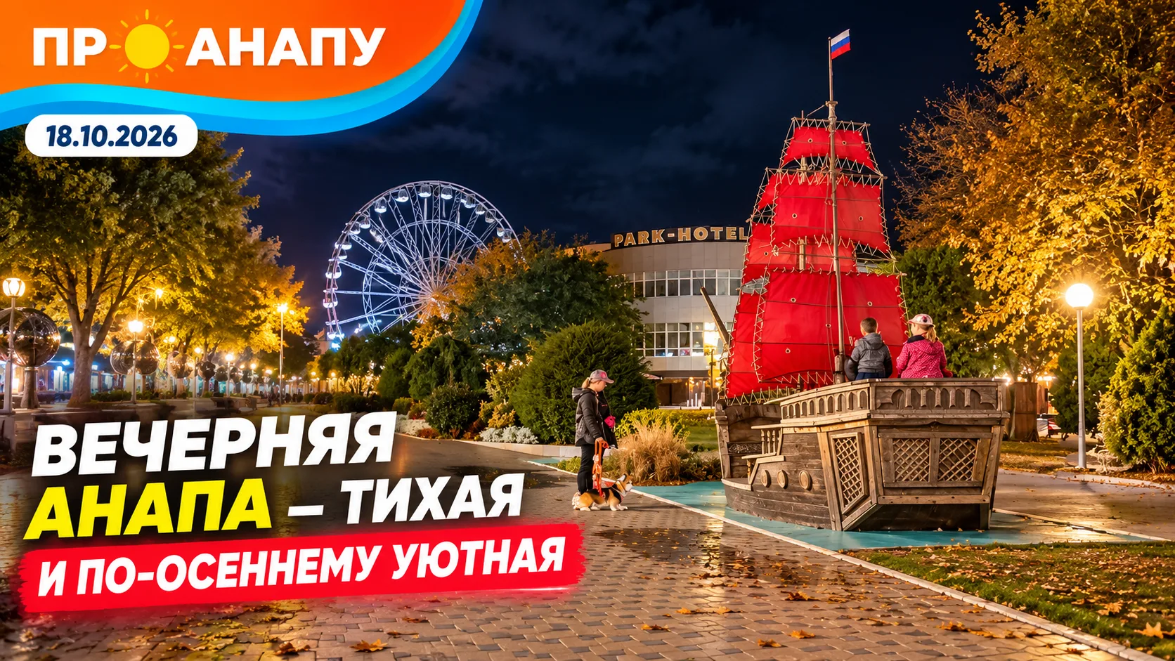 Вечерняя Анапа — тихая и по-осеннему уютная