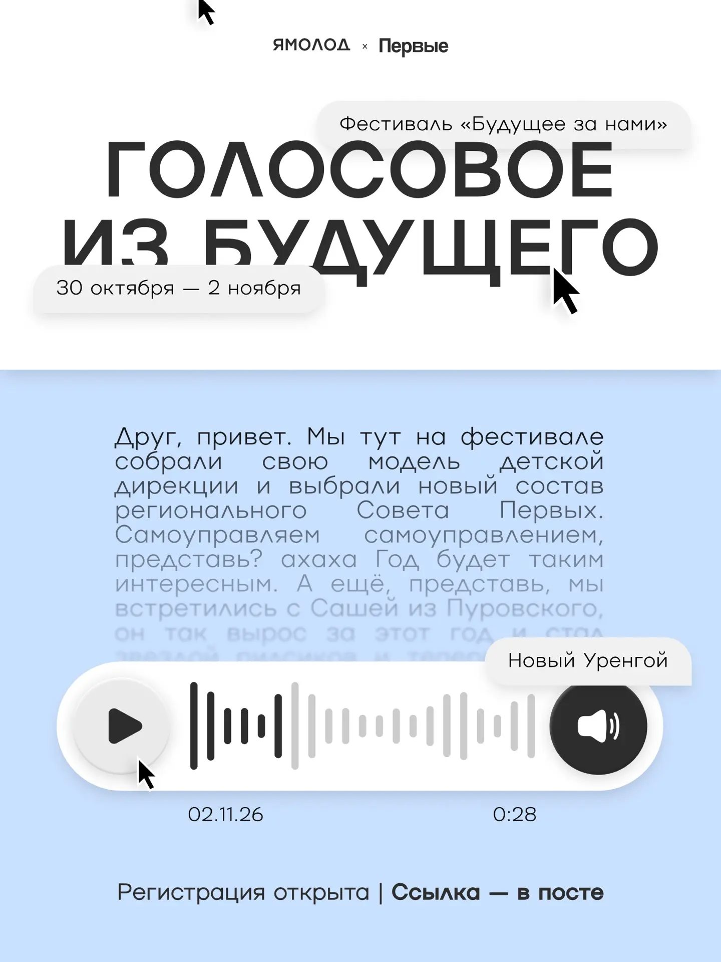 Нам пришло голосовое из будущего: там уже 2 ноября, и фестиваль обсуждают вовсю. Мы под...