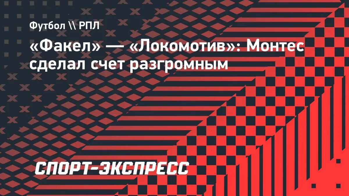 Защитник «Локомотива» Сесар Монтес забил третий мяч в гостевом матче 10-го тура РПЛ с «...