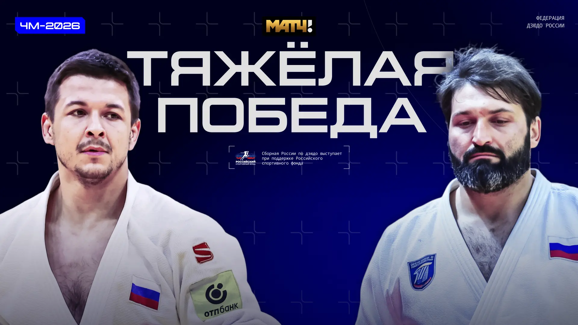 🥋 Путь сборной России в Баку — что осталось за кадром медального триумфа?