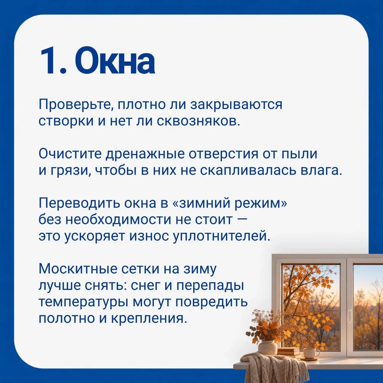 Небольшой домашний чек-лист перед холодами!!!!1. Проведите личную проверку квартиры. Эт...