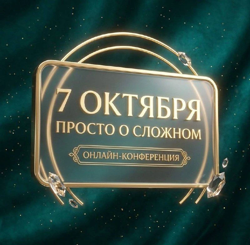 Добрый день, дорогие друзья! Напоминаю, что сегодня в 12МСК начнется онлайн-конференция...