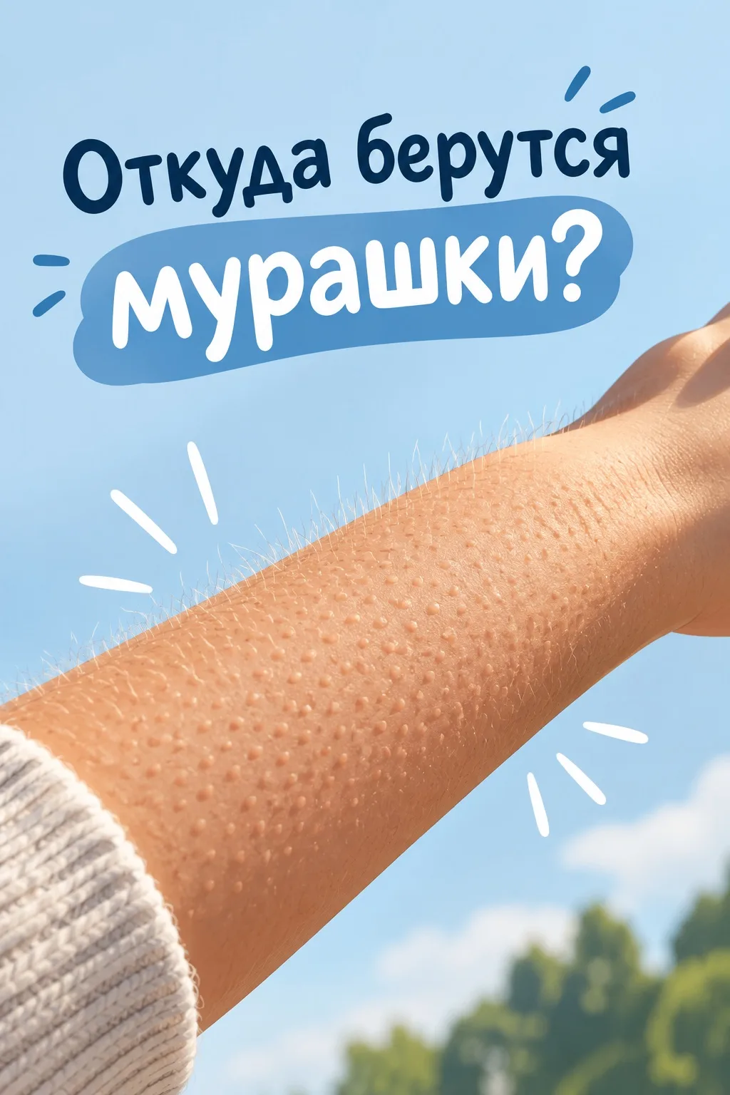 🧬  Почему у человека появляются мурашки?