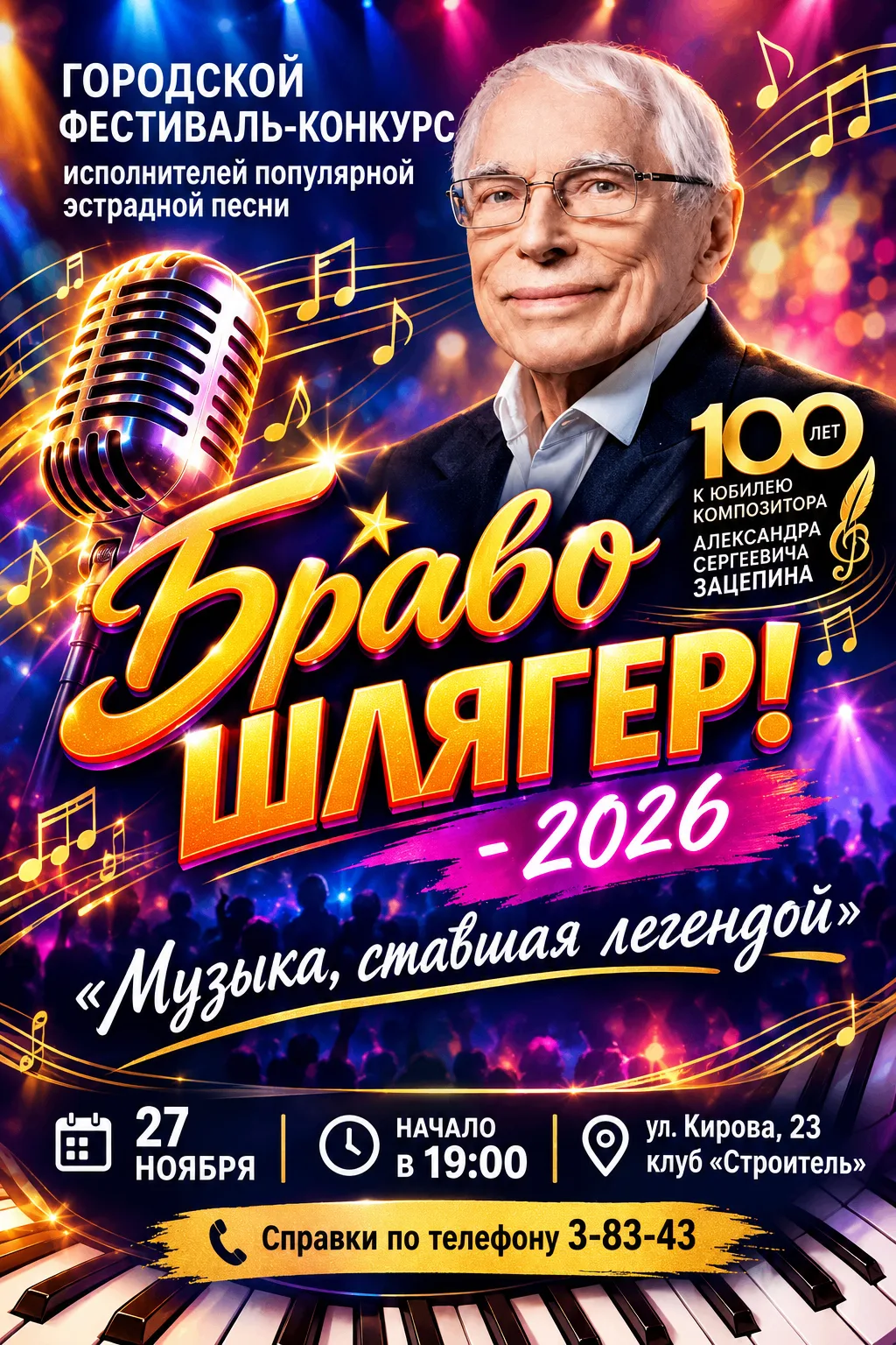 🎤Самое долгожданное музыкальное событие осени!