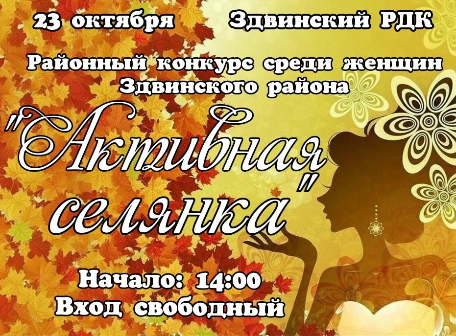 Финал районного конкурса «Активная селяночка»: праздник талантов и жизненной энергии!