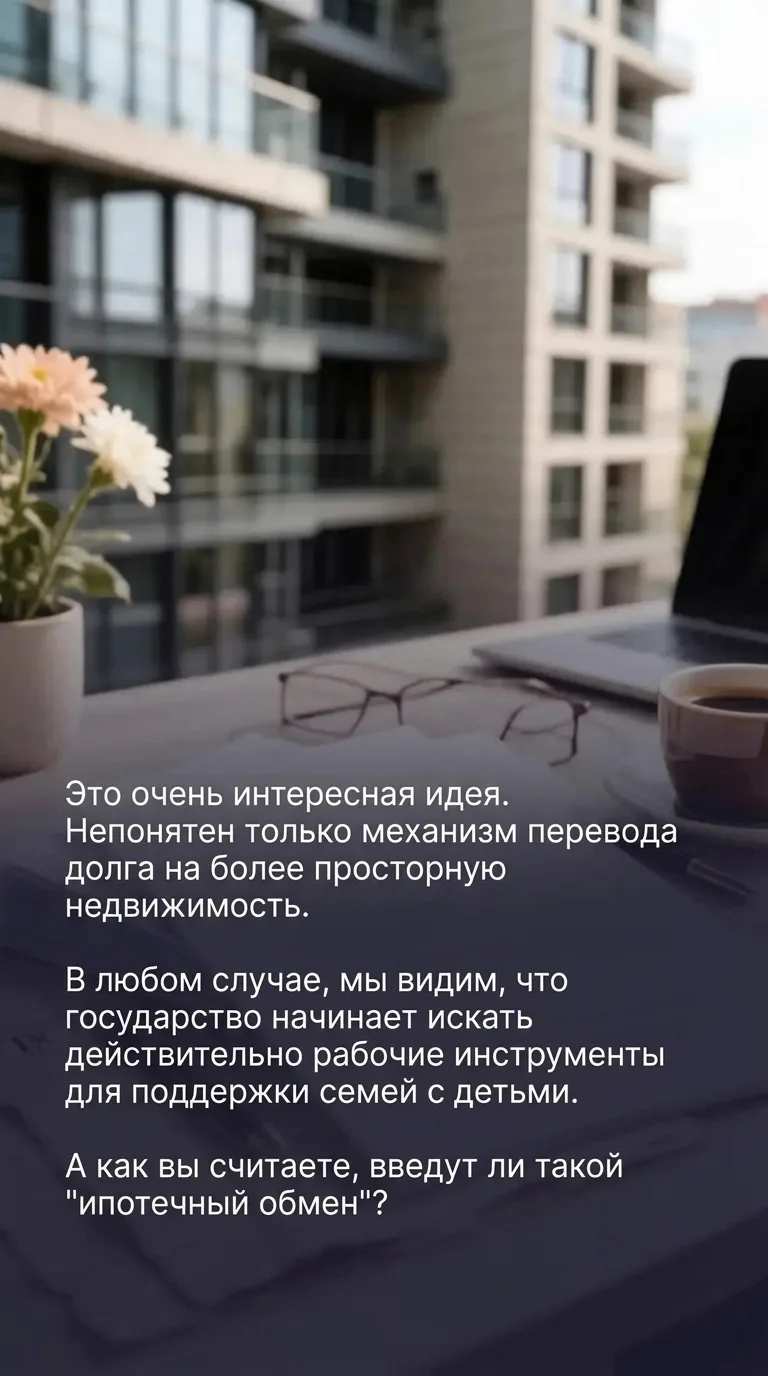 Это очень интересная идея. Непонятен только механизм перевода долга на более просторную...