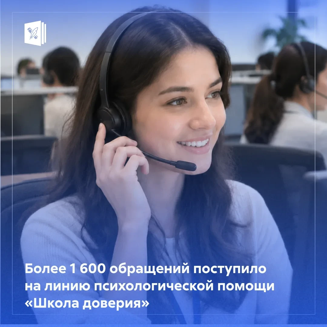 В Минпросвещения России напоминают о работе линии психологической помощи «Школа доверия»