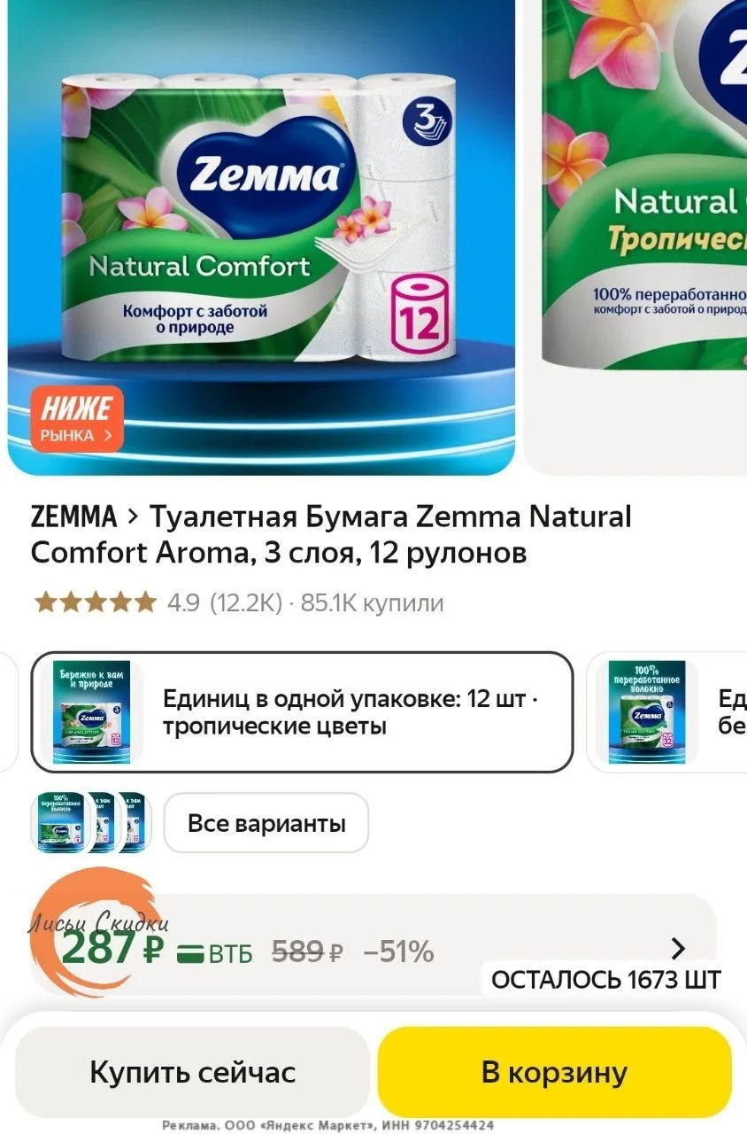 📦 Туалетная Бумага Zemma Natural Comfort Aroma, 3 слоя, 12 рулонов https://market.yand...
