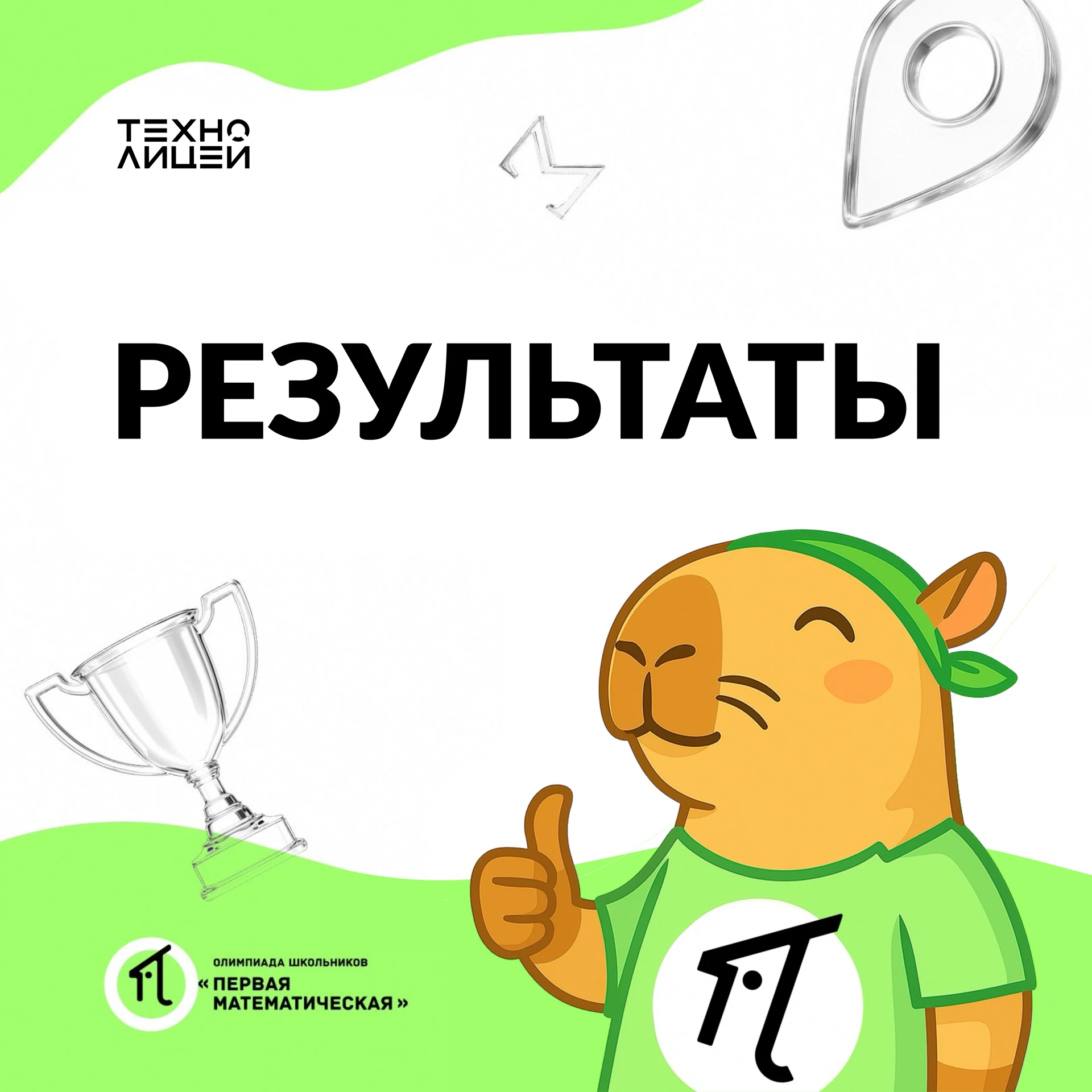 📐 Делимся результатами «Первой математической» олимпиады!