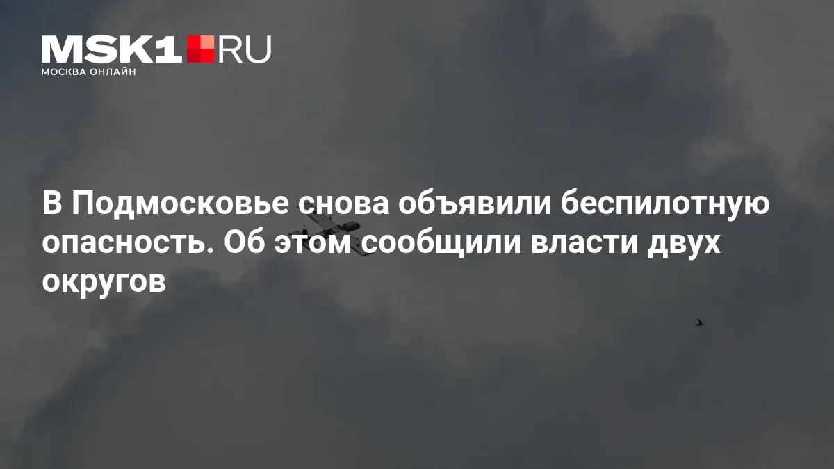 ❗ Подмосковье вновь объявило режим беспилотной опасности