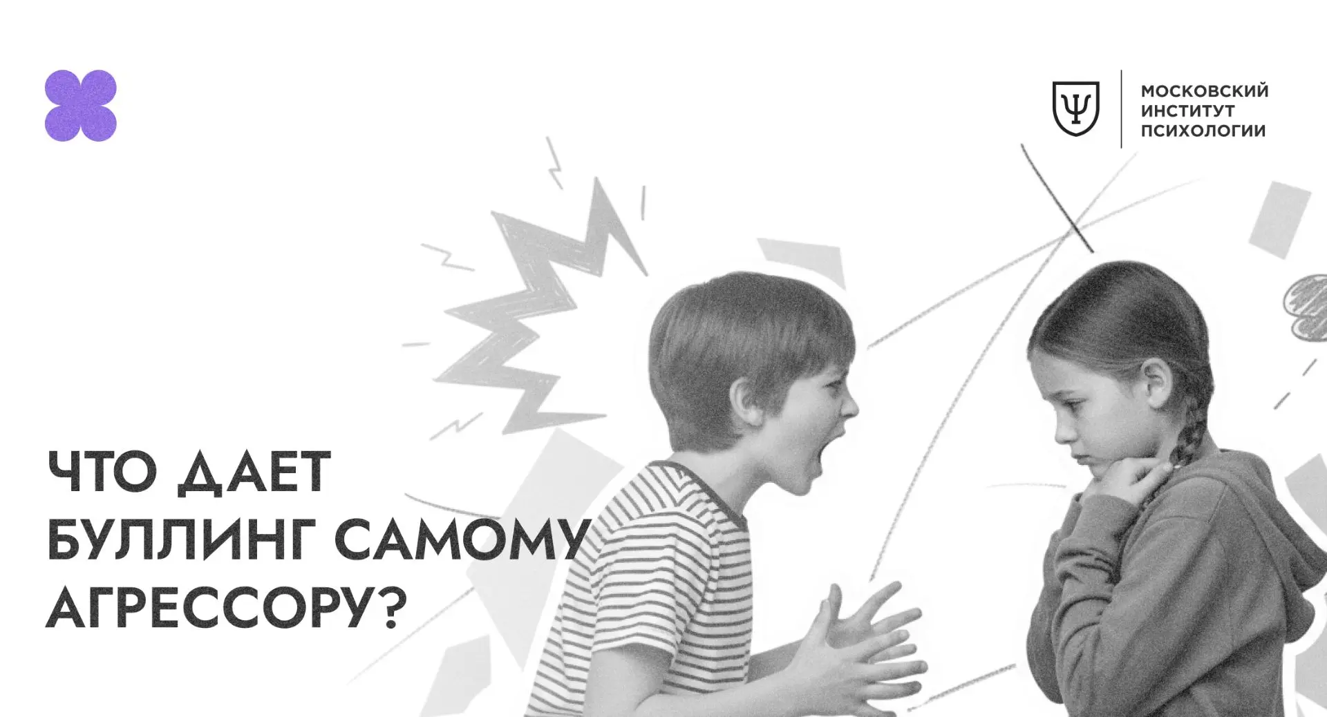 Что получает агрессор от буллинга?