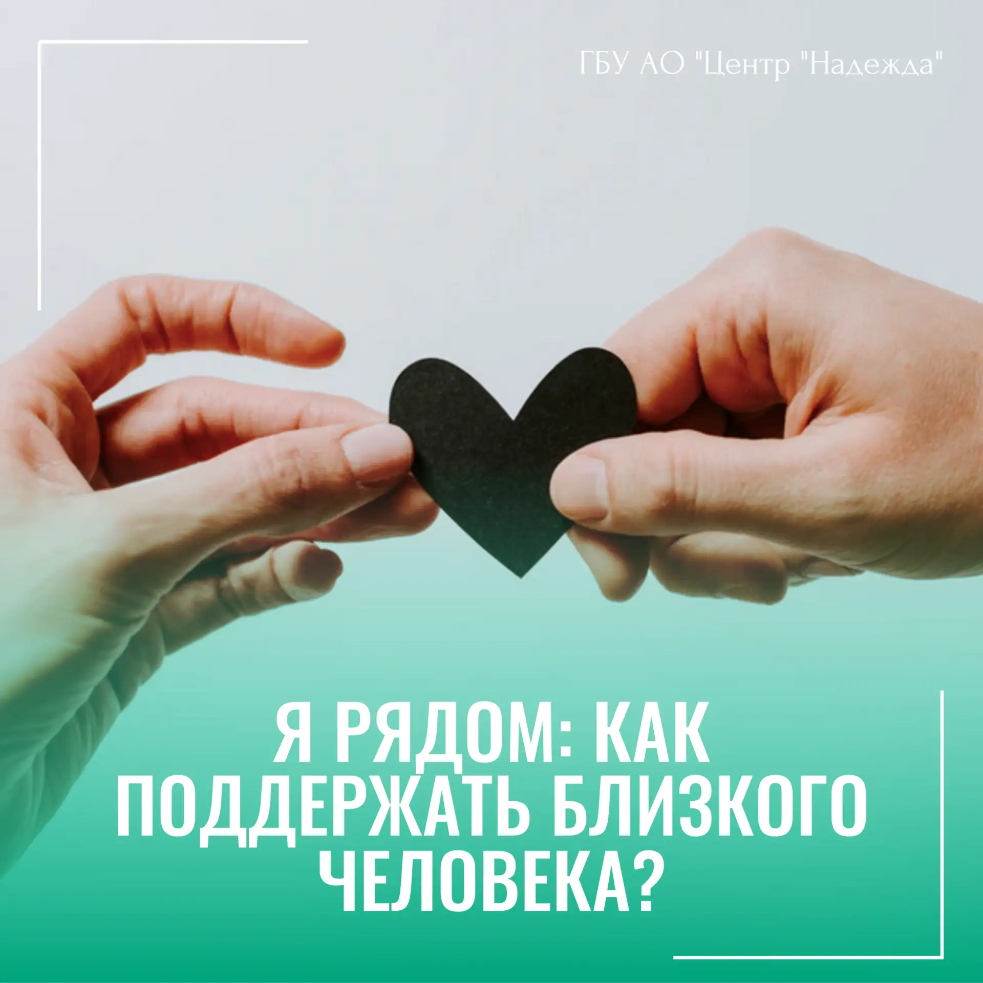 Иногда самым близким людям нужна наша поддержка, но они не всегда могут попросить о ней...