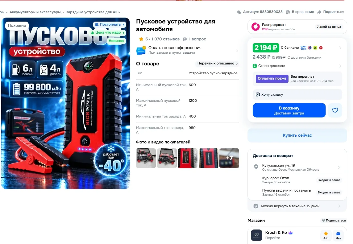 Пусковое устройство для автомобиля за 2 194 р