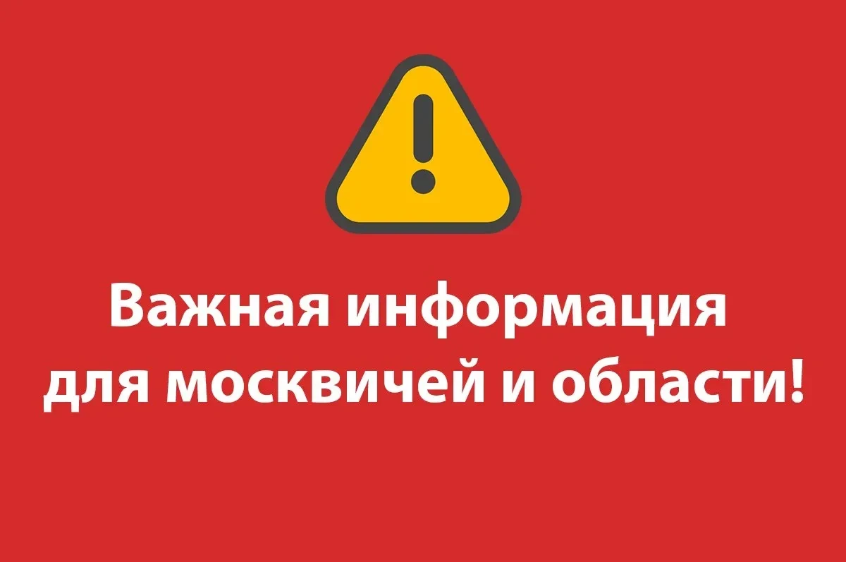 📣 Москва и область! Важное уведомление!