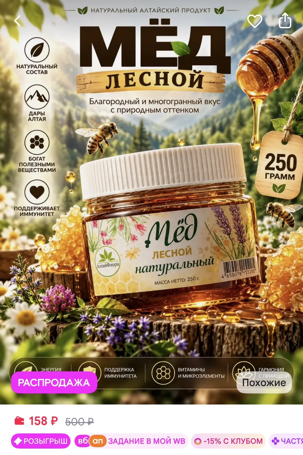 Мед натуральный алтайский 250гр за 158₽ на WB